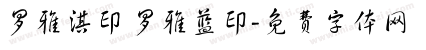 罗雅淇印 罗雅蓝印字体转换